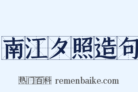 南江夕照造句是什么意思的图片